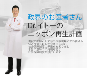 Dr.イトーのニッポン再生計画